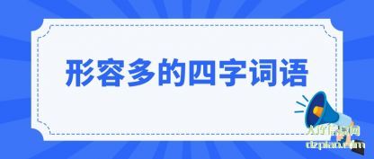 形容多的(de)四字词(ci)语