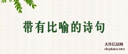 带有(you)比喻的诗句