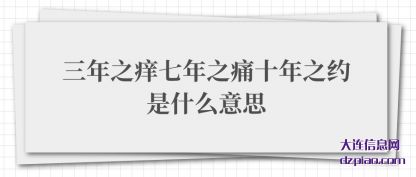 三年之痒(yang)七年之痛十年之约是(shi)什么意思