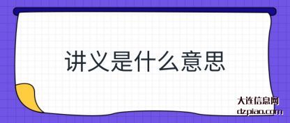 讲义是什(shi)么意思