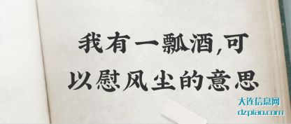 我有一瓢酒(jiu),可以慰(wei)风尘的意思