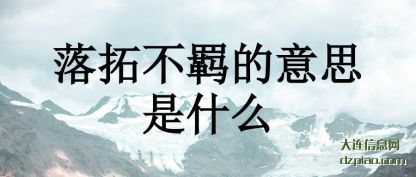 落拓(tuo)不羁的意思是什么