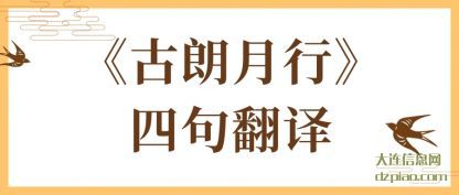 《古朗月(yue)行》四句翻译