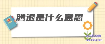 腾退是什(shi)么意思
