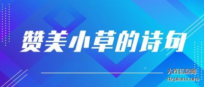 赞美小草的诗(shi)句