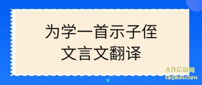 为学一首示子(zi)侄文言(yan)文翻译