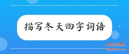 描写冬天(tian)四字词(ci)语