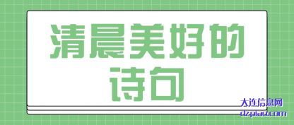 清晨美好的(de)诗(shi)句