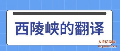 西陵峡的翻译(yi)