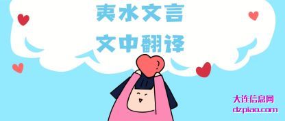 夷水文(wen)言文中翻译