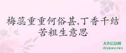 梅蕊重重何俗(su)甚,丁香千结(jie)苦粗生意思