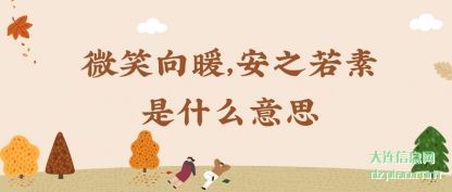 微笑向(xiang)(xiang)暖，安(an)之(zhi)若素是(shi)什么意思