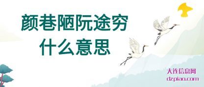 颜巷陋阮途穷(qiong)什么意思