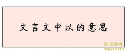 文言文中(zhong)以的意思