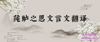 莼鲈之思文(wen)言文翻译