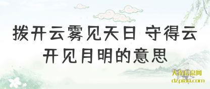 拨开云雾见天(tian)日 守得(de)云开见月明的意思