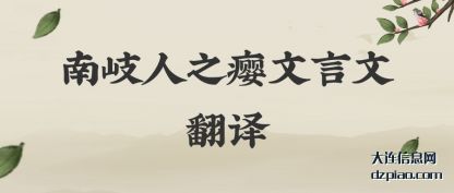 南岐人之(zhi)瘿文言文翻译(yi)