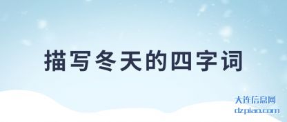描(miao)写冬天的(de)四(si)字词