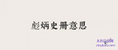 彪炳史册(ce)意思(si)
