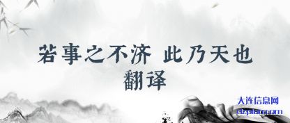 若事之不济(ji) 此乃天(tian)也翻译