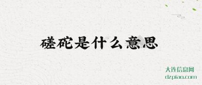 磋砣是什么意(yi)思