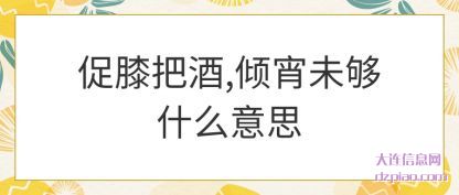 促膝把(ba)酒,倾宵(xiao)未够什么意思