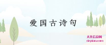 爱国古(gu)诗句