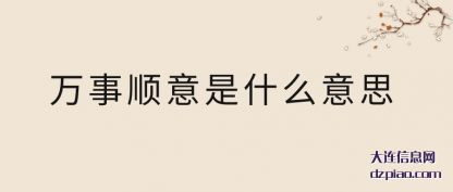 万事顺(shun)意是什么意思(si)