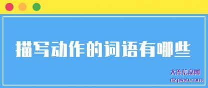 描写动(dong)作的词语有(you)哪些