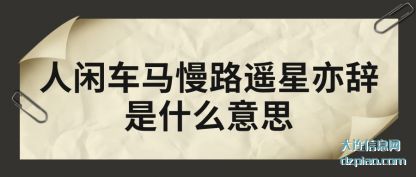 人闲车马慢(man)路遥星(xing)亦辞是什么意思