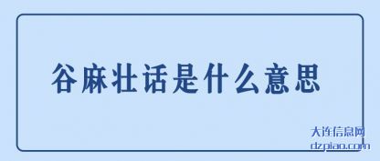 谷麻壮话是什(shi)么意思
