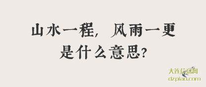 山水一程,风(feng)雨一更是(shi)什么意思?