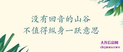 没有回音(yin)的山谷(gu)不值得纵身一跃意思