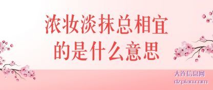 浓妆淡(dan)抹总相(xiang)宜的是什(shi)么意思