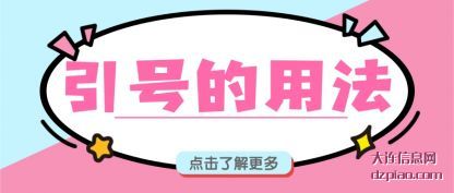 引号的用法(fa)