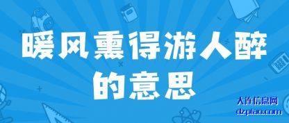 暖(nuan)风熏得游(you)人(ren)醉的(de)意思