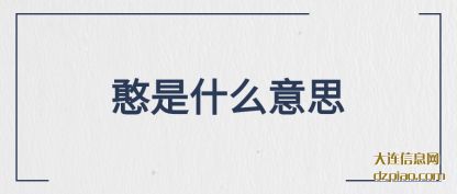 憨是什么意(yi)思(si)
