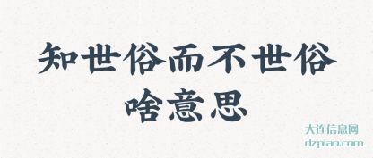 知世俗而(er)不世俗(su)啥意思