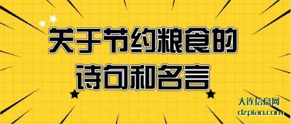 关于节约粮(liang)食的诗句和名(ming)言