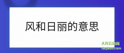风和日丽的意(yi)思