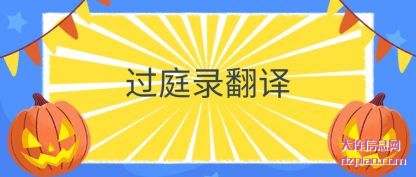 过庭录翻译