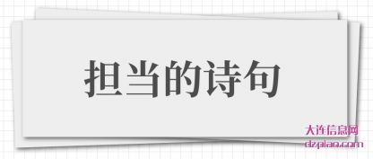 担(dan)当的诗(shi)句
