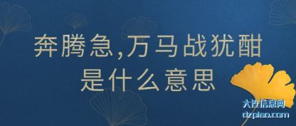 奔腾急,万马战犹(you)酣是什么意思(si)