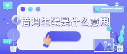 借鸡生(sheng)蛋是什么意思(si)