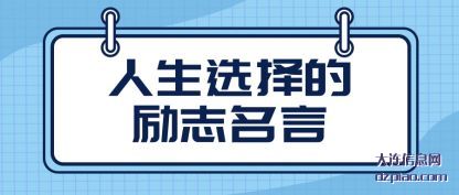 人生选择(ze)的励志名言(yan)