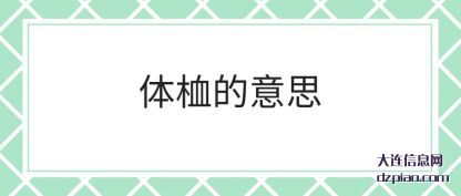 体桖的意思(si)