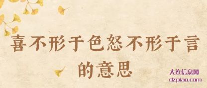 喜不形于色(se)怒不形于(yu)言的意思