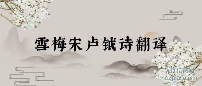 雪梅宋(song)卢钺诗翻译