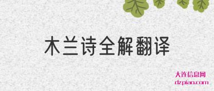 木兰诗全解(jie)翻译