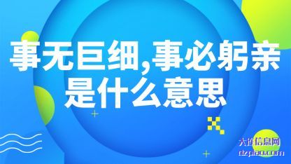 事无巨细(xi)事必躬亲(qin)是什么意思